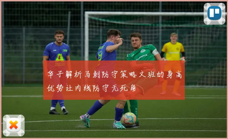 华子解析马刺防守策略文班的身高优势让内线防守无死角