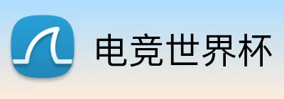 电竞世界杯 Logo