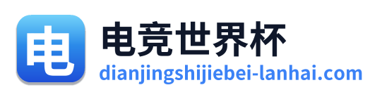 电竞世界杯